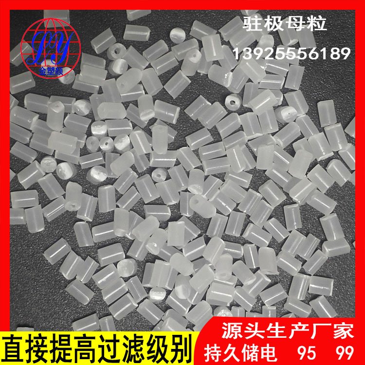駐極母粒