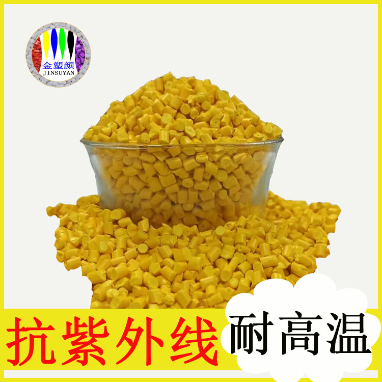 PE黃色色色母