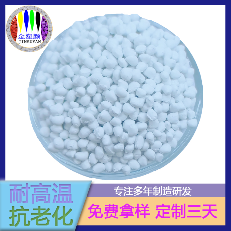 環保級抗菌PE白色母粒