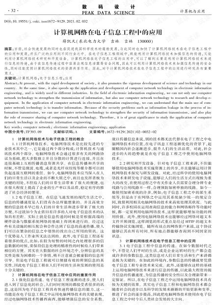 計算機網絡在電子信息工程中的應用