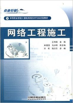 任務引領，實踐鑄才 評王偉旗《網絡工程施工》教材